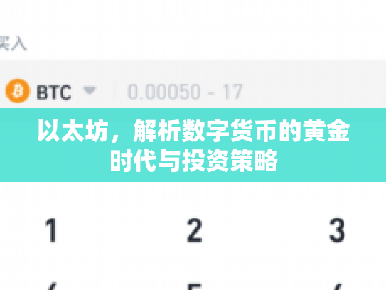 以太坊，解析数字货币的黄金时代与投资策略