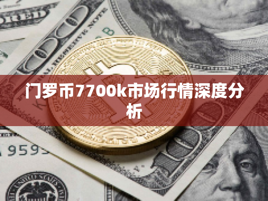 门罗币7700k市场行情深度分析