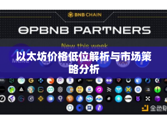 以太坊价格低位解析与市场策略分析