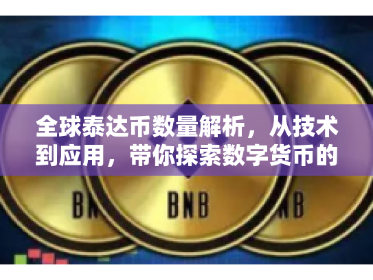 全球泰达币数量解析，从技术到应用，带你探索数字货币的奥秘