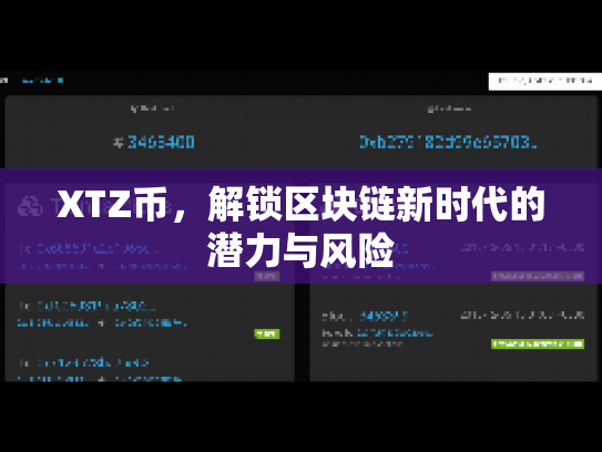 XTZ币，解锁区块链新时代的潜力与风险