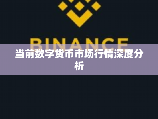当前数字货币市场行情深度分析