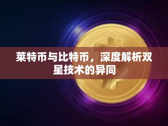 莱特币与比特币，深度解析双星技术的异同