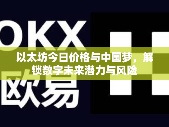 以太坊今日价格与中国梦，解锁数字未来潜力与风险