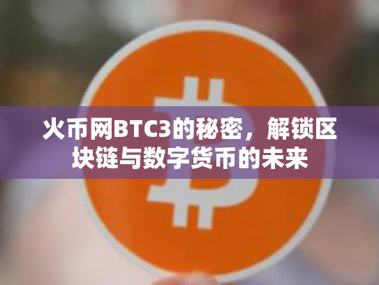 火币网BTC3的秘密，解锁区块链与数字货币的未来