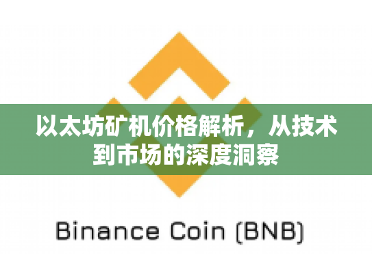 以太坊矿机价格解析，从技术到市场的深度洞察