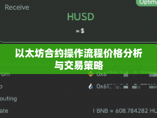 以太坊合约操作流程价格分析与交易策略