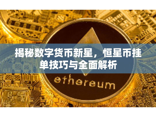 揭秘数字货币新星，恒星币挂单技巧与全面解析