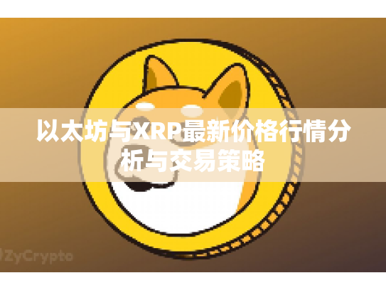 以太坊与XRP最新价格行情分析与交易策略