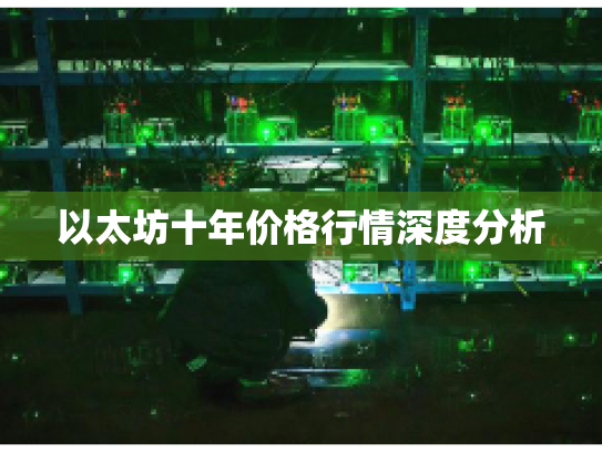 以太坊十年价格行情深度分析