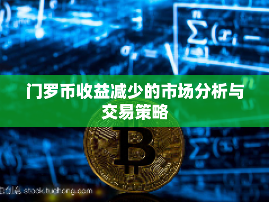 门罗币收益减少的市场分析与交易策略
