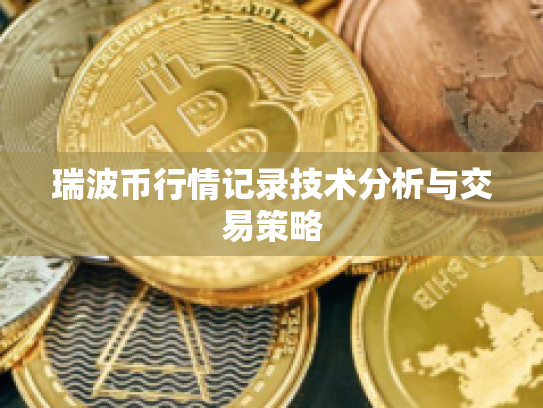 瑞波币行情记录技术分析与交易策略