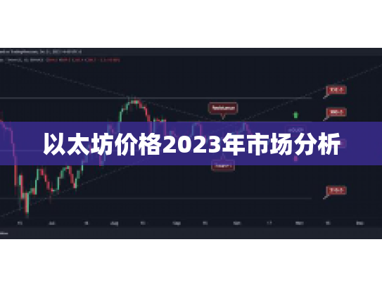 以太坊价格2023年市场分析