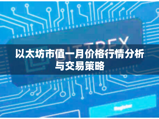 以太坊市值一月价格行情分析与交易策略