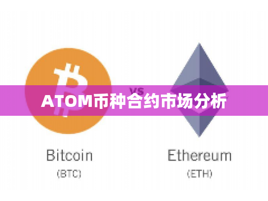 ATOM币种合约市场分析