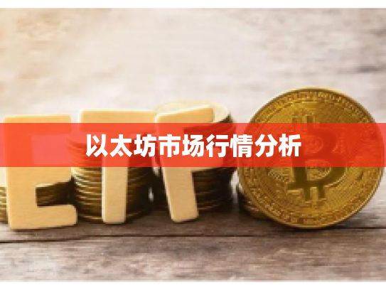 以太坊市场行情分析