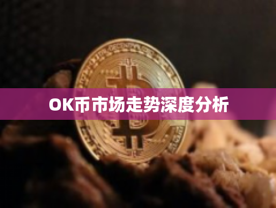 OK币市场走势深度分析