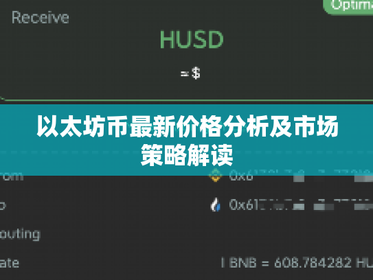 以太坊币最新价格分析及市场策略解读