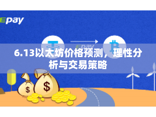 6.13以太坊价格预测，理性分析与交易策略