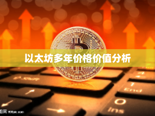 以太坊多年价格价值分析
