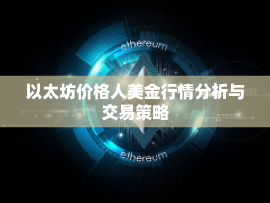 以太坊价格人美金行情分析与交易策略