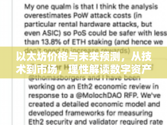 以太坊价格与未来预测，从技术到市场，理性解读数字资产新机遇