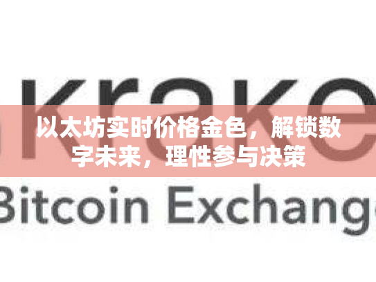 以太坊实时价格金色，解锁数字未来，理性参与决策