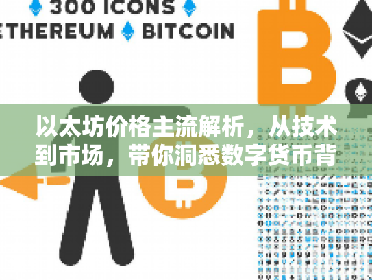 以太坊价格主流解析，从技术到市场，带你洞悉数字货币背后的机遇与风险