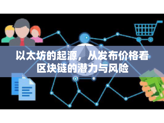 以太坊的起源，从发布价格看区块链的潜力与风险