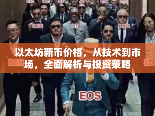 以太坊新币价格，从技术到市场，全面解析与投资策略