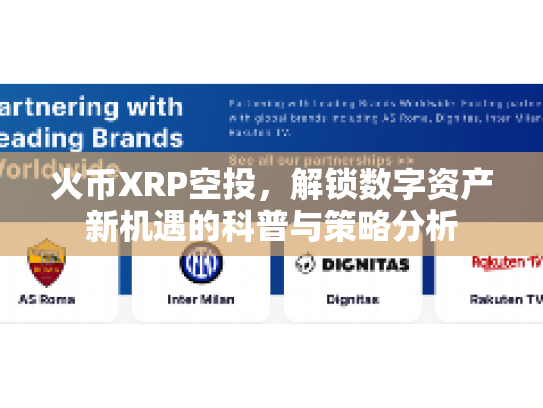 火币XRP空投，解锁数字资产新机遇的科普与策略分析