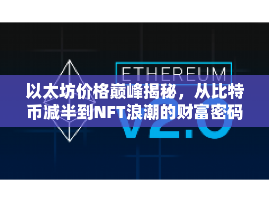 以太坊价格巅峰揭秘，从比特币减半到NFT浪潮的财富密码