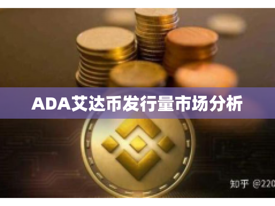 ADA艾达币发行量市场分析