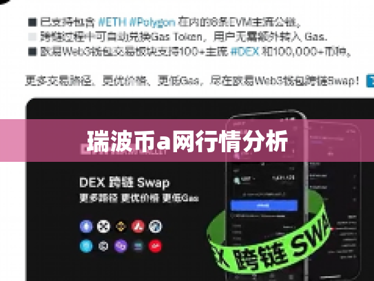 瑞波币a网行情分析