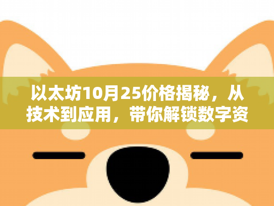 以太坊10月25价格揭秘，从技术到应用，带你解锁数字资产新世界