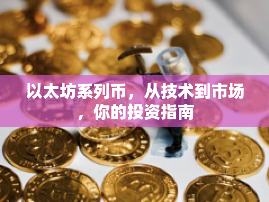 以太坊系列币，从技术到市场，你的投资指南