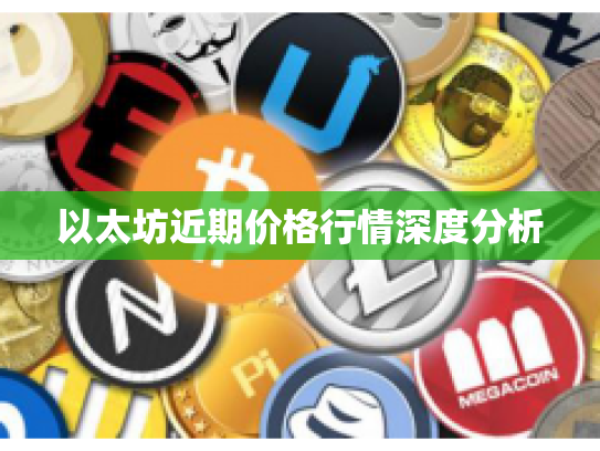 以太坊近期价格行情深度分析