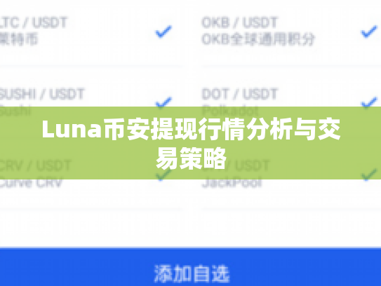 Luna币安提现行情分析与交易策略