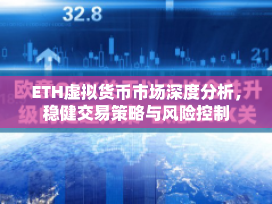 ETH虚拟货币市场深度分析，稳健交易策略与风险控制
