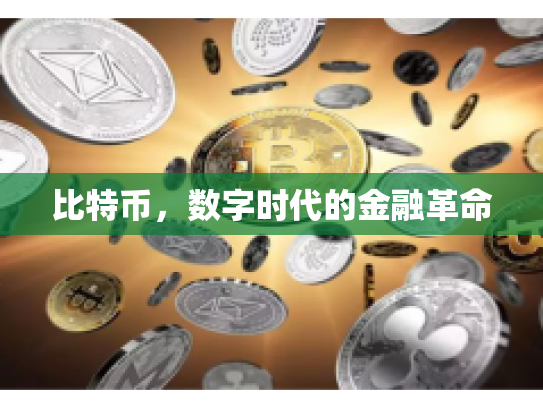 比特币，数字时代的金融革命