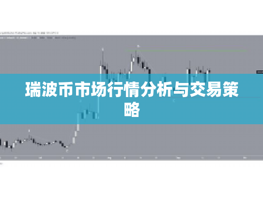 瑞波币市场行情分析与交易策略