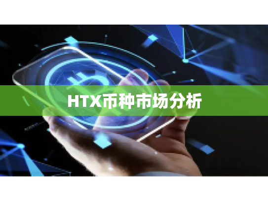 HTX币种市场分析