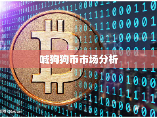 喊狗狗币市场分析