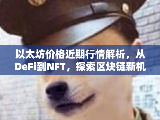 以太坊价格近期行情解析，从DeFi到NFT，探索区块链新机遇与风险