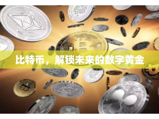 比特币，解锁未来的数字黄金