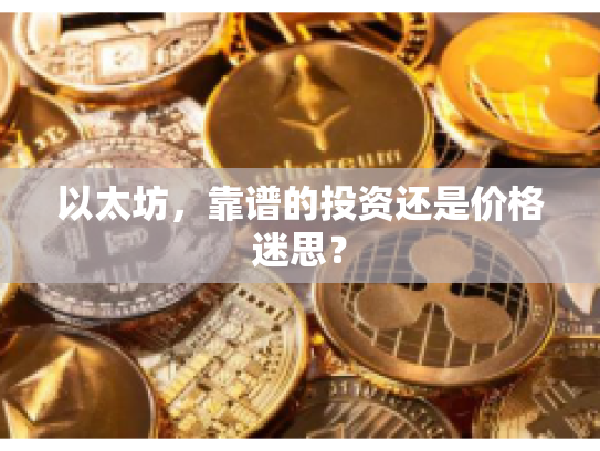 以太坊，靠谱的投资还是价格迷思？