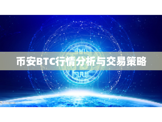 币安BTC行情分析与交易策略