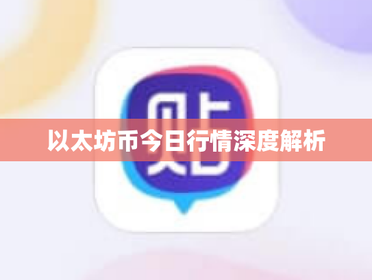 以太坊币今日行情深度解析