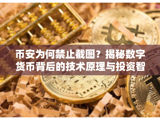 币安为何禁止截图？揭秘数字货币背后的技术原理与投资智慧