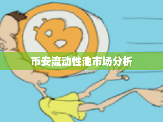 币安流动性池市场分析